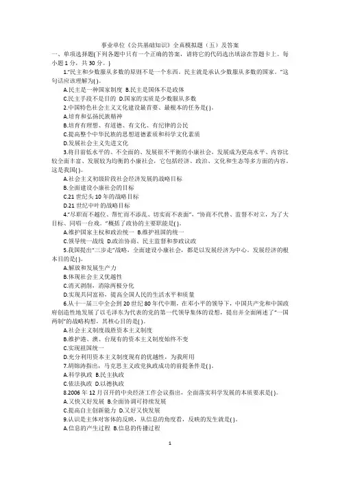 事业单位《公共基础知识》全真模拟题(五)及答案