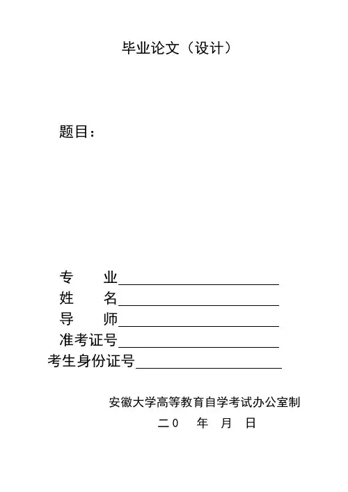 自考毕业论文封面封底(安徽大学法学院2017年版)定稿
