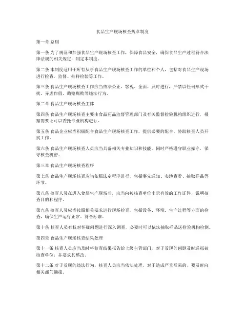 食品生产现场核查规章制度
