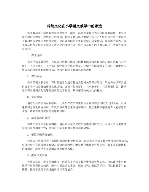 传统文化在小学语文教学中的渗透