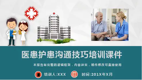 实用医患护患沟通技巧培训课件PPT模板(完整版本)