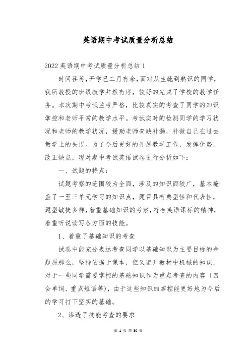 英语期中考试质量分析总结