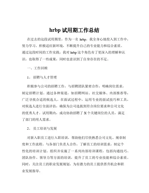 hrbp试用期工作总结