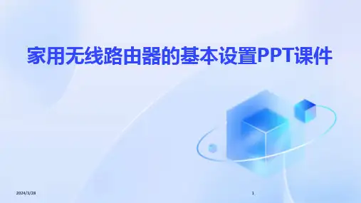 家用无线路由器的基本设置PPT课件-2024鲜版