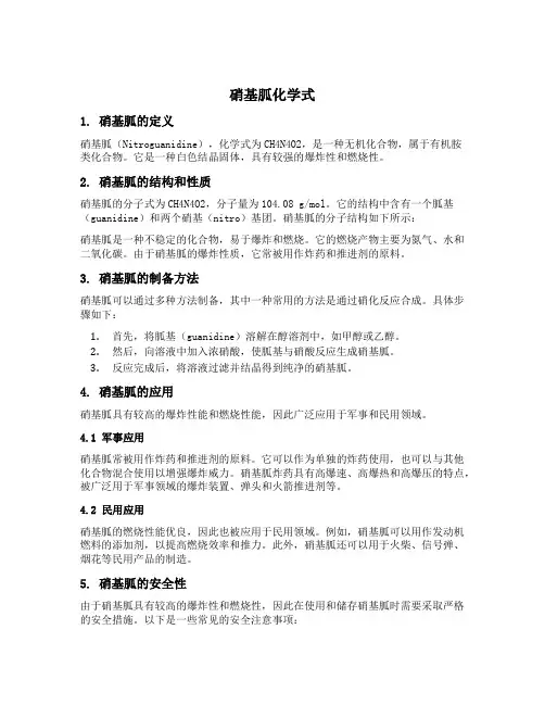 硝基胍化学式