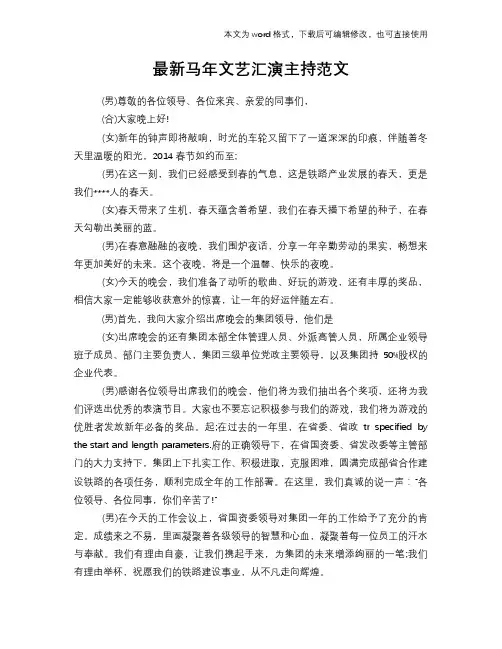 最新马年文艺汇演主持范文