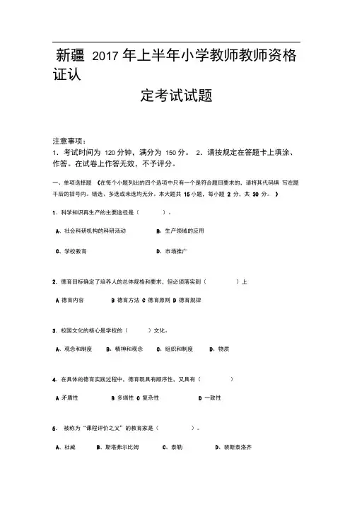 完整版新疆2017年上半年小学教师教师资格证认定考试试题