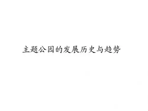 主题公园的发展历史与趋势1