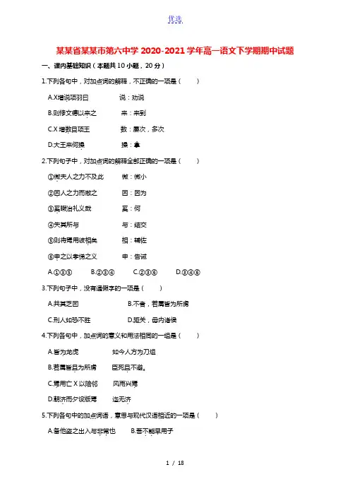 黑龙江省哈尔滨市第六中学2020-2021学年高一语文下学期期中试题