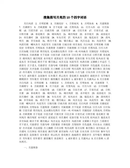 搜集描写月亮的10个四字词语