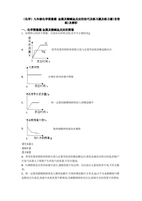 (化学)九年级化学图像题 金属及酸碱盐反应的技巧及练习题及练习题(含答案)及解析