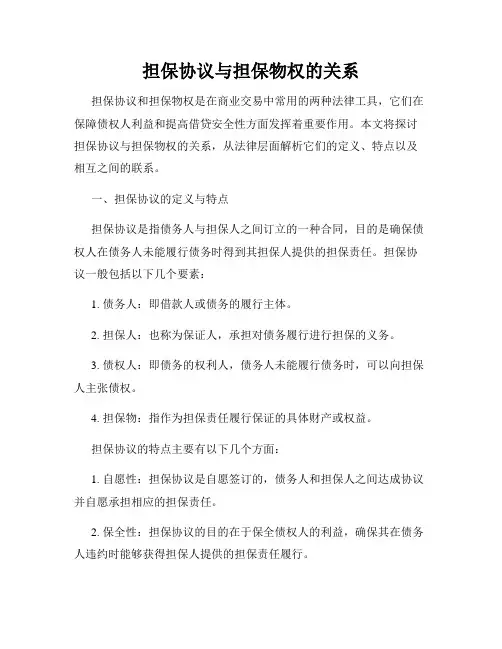 担保协议与担保物权的关系