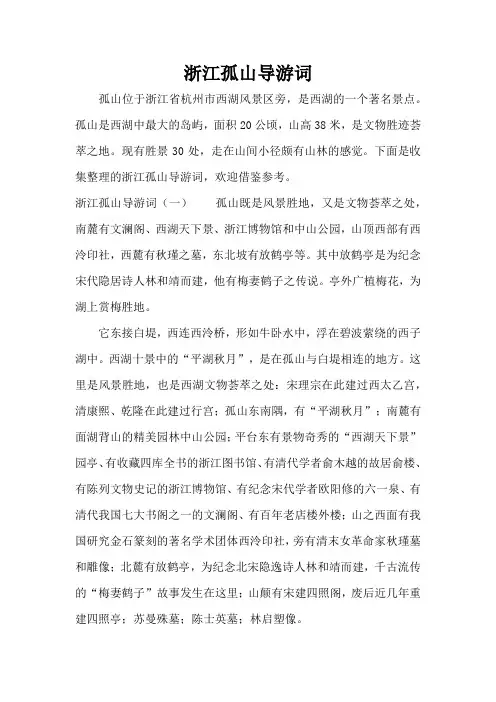 浙江孤山导游词(标准版)
