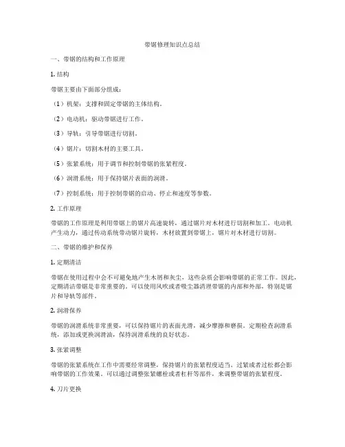 带锯修理知识点总结