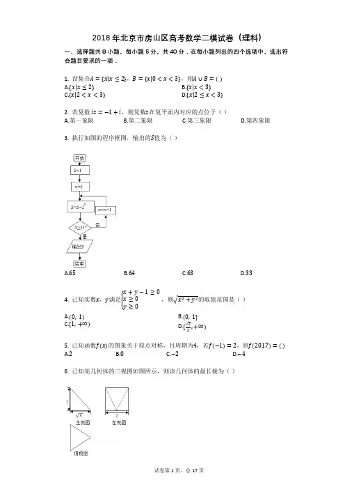 2018年北京市房山区高考数学二模试卷(理科)