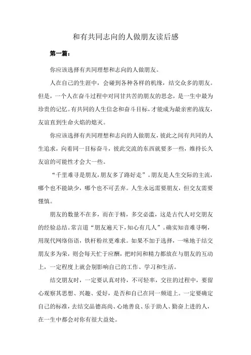 和有共同志向的人做朋友读后感