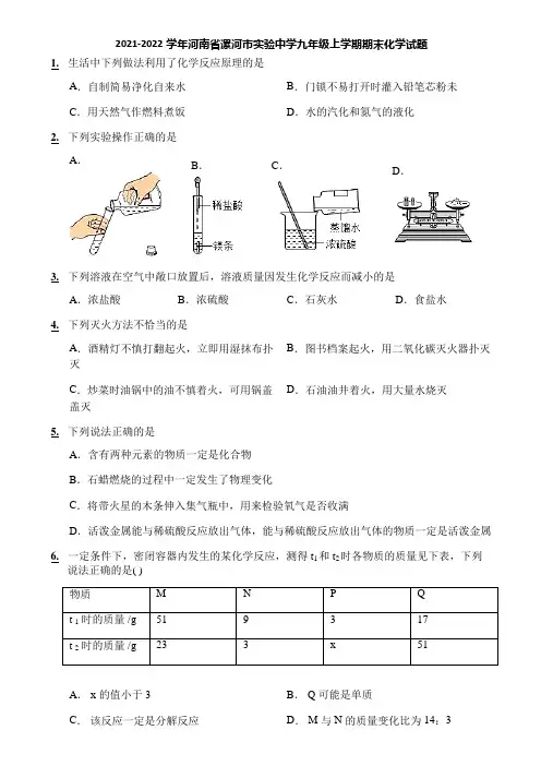 2021-2022学年河南省漯河市实验中学九年级上学期期末化学试题