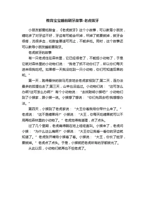 教育宝宝睡前刷牙故事-老虎拔牙