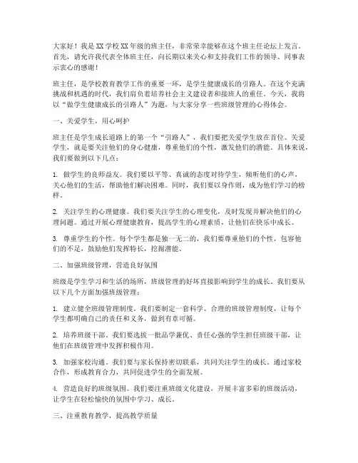 班主任论坛发言人发言稿
