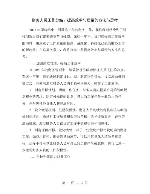 财务人员工作总结：提高效率与质量的方法与思考