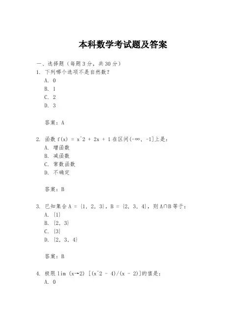 本科数学考试题及答案
