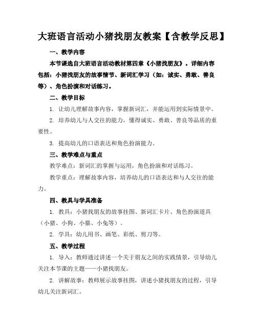 大班语言活动小猪找朋友教案【含教学反思】