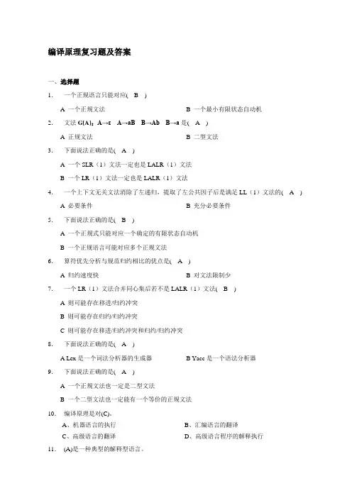 编译原理复习题及答案