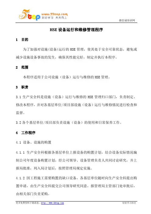 HSE设备运行和维修管理程序