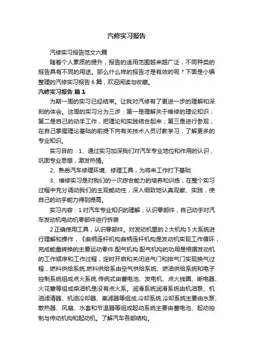 汽修实习报告范文六篇