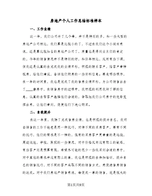 房地产个人工作总结标准样本（4篇）