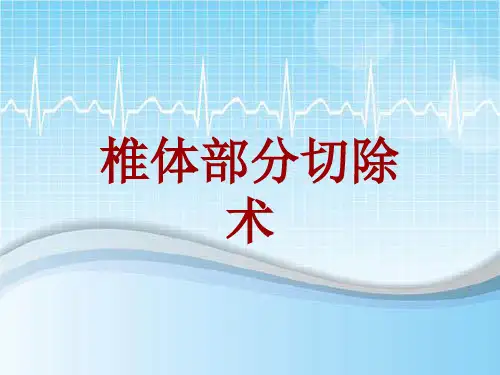 手术讲解模板：椎体部分切除术