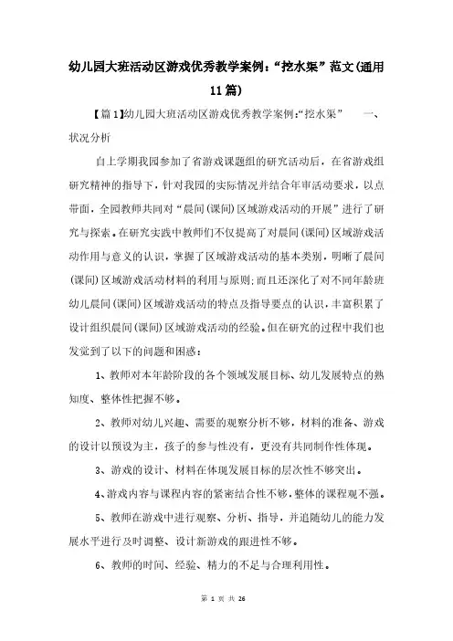 幼儿园大班活动区游戏优秀教学案例：“挖水渠”范文(通用11篇)