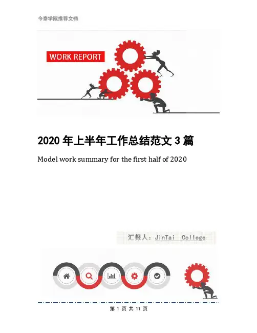 2020年上半年工作总结范文3篇