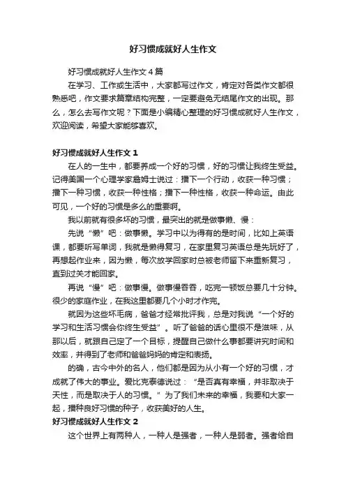 好习惯成就好人生作文