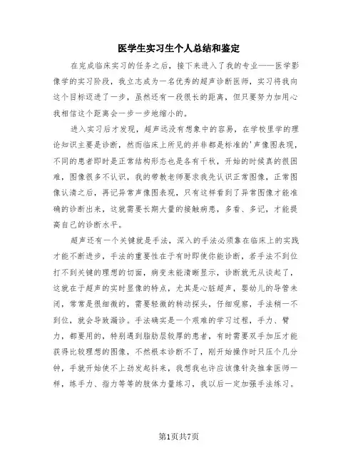 医学生实习生个人总结和鉴定(4篇)
