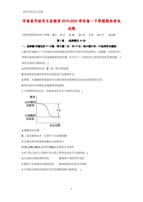 2019-2020学年河南省开封市五县联考高一下学期期末考试化学试题