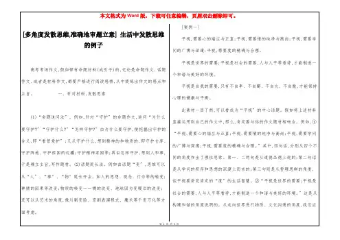 [多角度发散思维,准确地审题立意] 生活中发散思维的例子