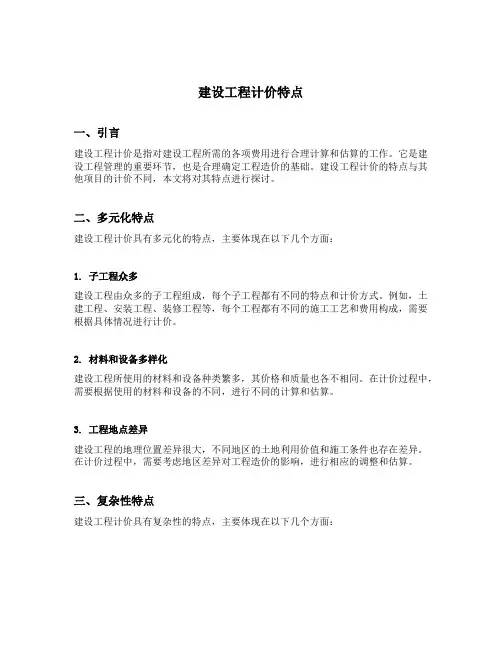 简述建设工程计价特点