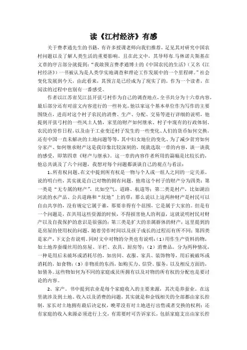 读《江村经济》有感