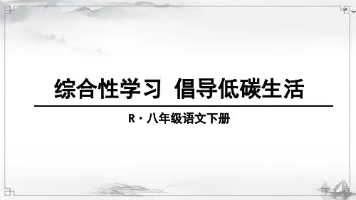 部编人教版初中八年级语文下册《综合性学习-倡导低碳生活》课件