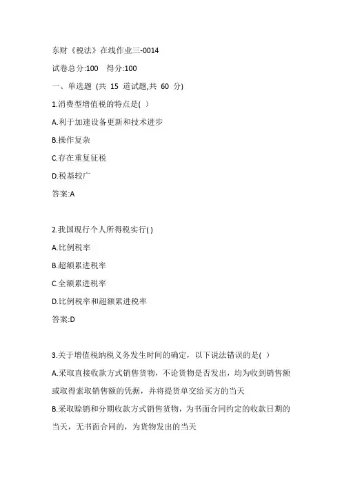 东财《税法》在线作业三-0014参考答案