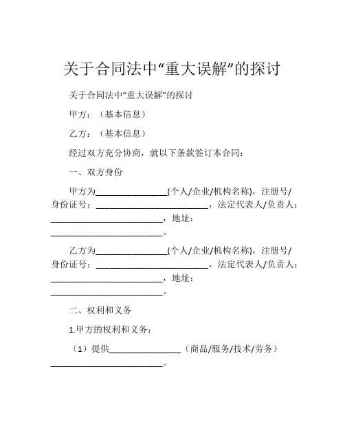 关于合同法中“重大误解”的探讨