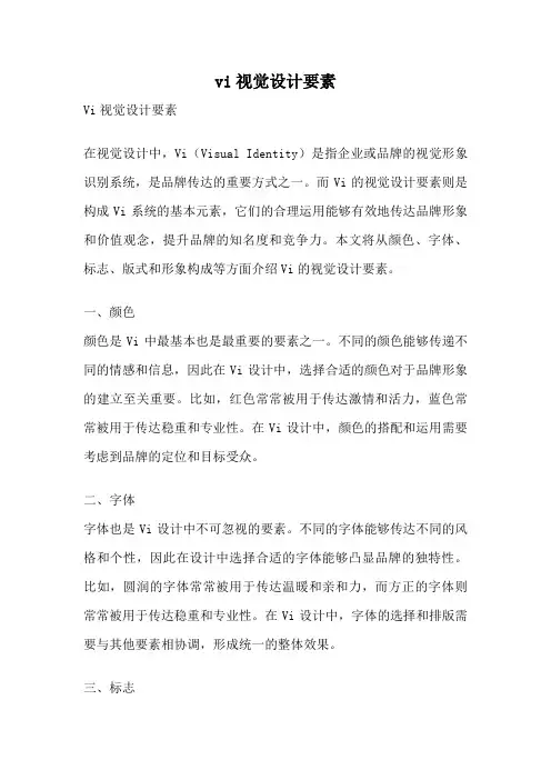 vi视觉设计要素
