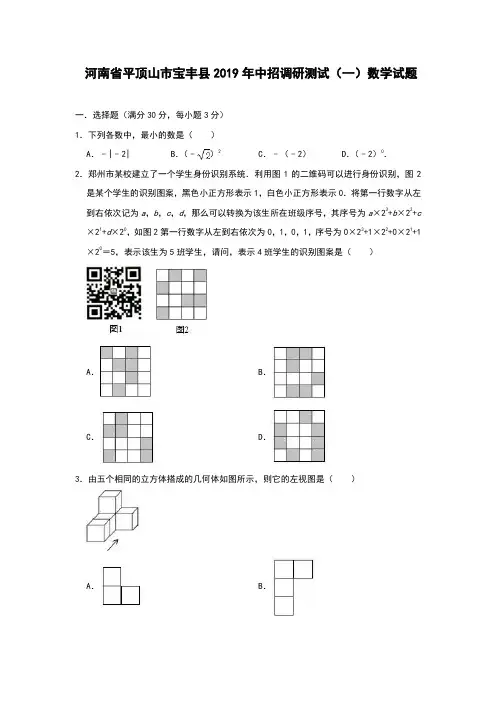 河南省平顶山市宝丰县2019年中招调研测试(一)数学试题(含解析)