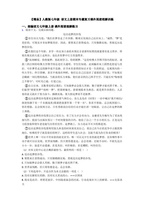 【精品】人教版七年级 语文上册期末专题复习课外阅读理解训练