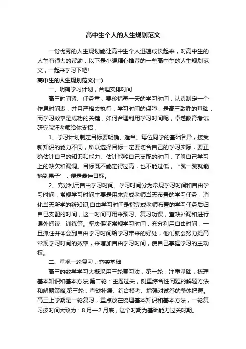 高中生个人的人生规划范文