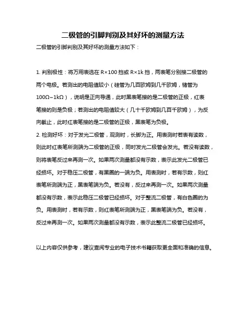 二极管的引脚判别及其好坏的测量方法