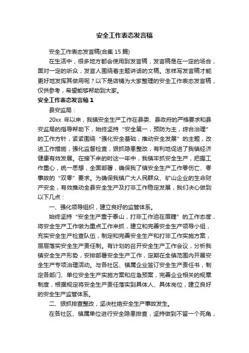 安全工作表态发言稿