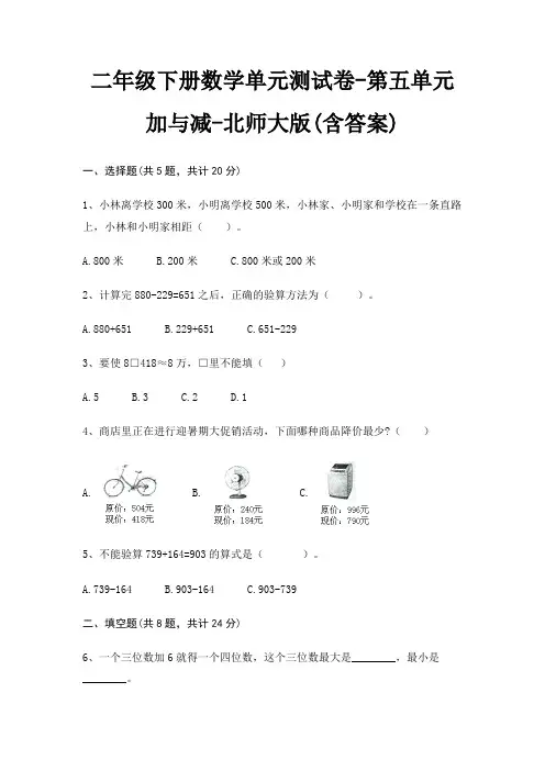 北师大版二年级下册数学单元测试卷第五单元 加与减(含答案)