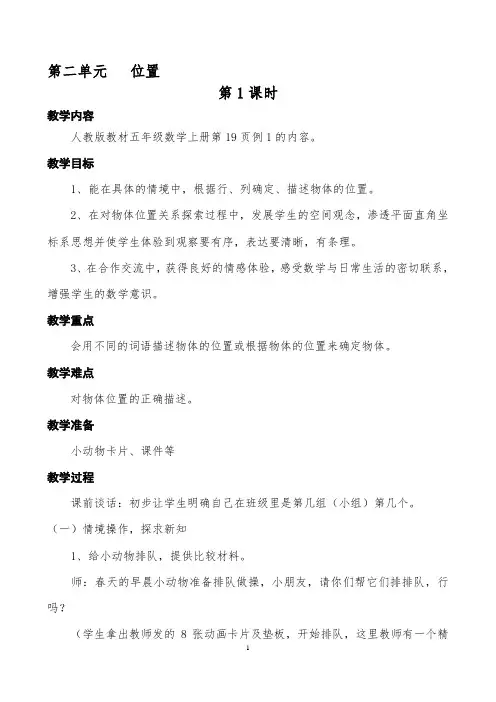 人教版数学五年级上册第二单元《位置》优秀教案